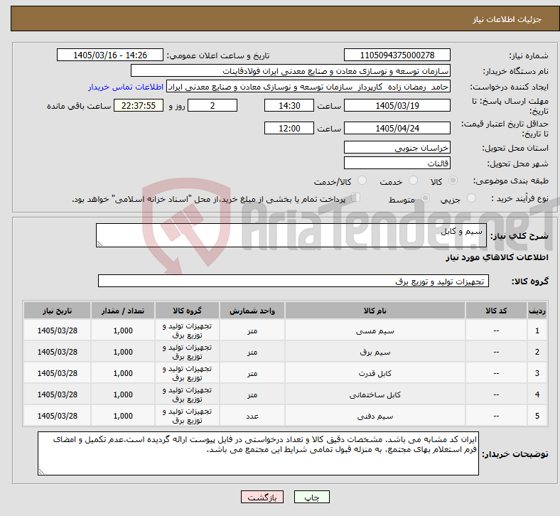 تصویر کوچک آگهی نیاز کالا- سیم و کابل
