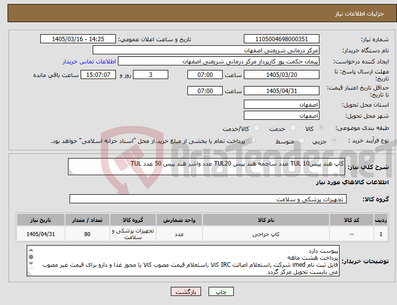 تصویر کوچک آگهی نیاز کالا-کاپ هند پیسTUL 10 عدد ساچمه هند پیس TUL20 عدد واشر هند پیس 50 عدد TUL