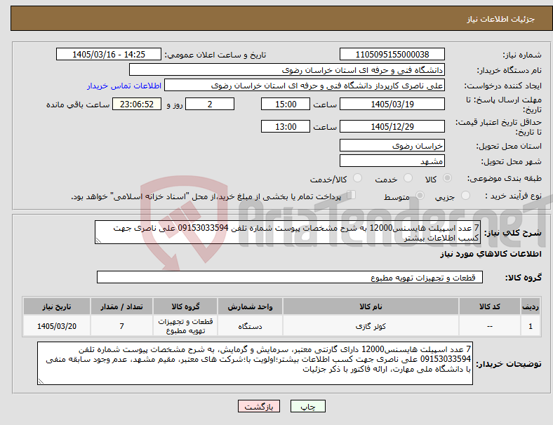 تصویر کوچک آگهی نیاز کالا-7 عدد اسپیلت هایسنس12000 به شرح مشخصات پیوست شماره تلفن 09153033594 علی ناصری جهت کسب اطلاعات بیشتر