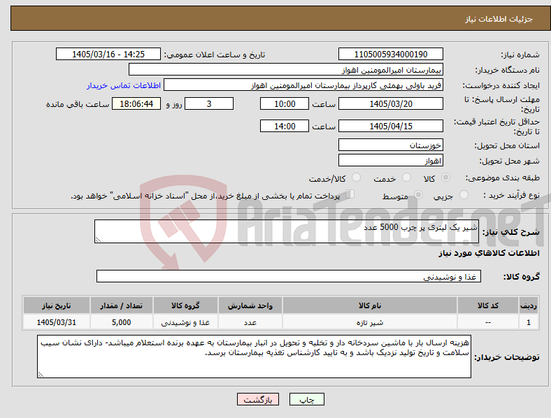 تصویر کوچک آگهی نیاز کالا-شیر یک لیتری پر چرب 5000 عدد
