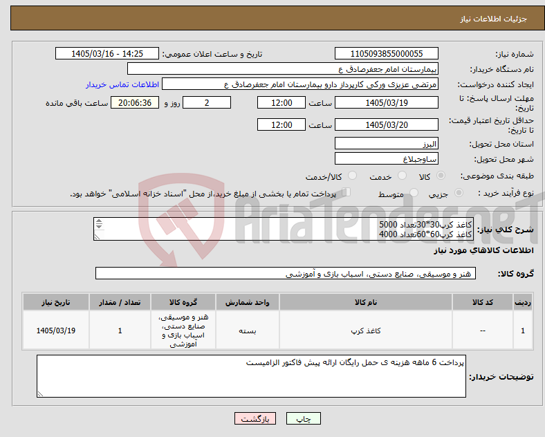 تصویر کوچک آگهی نیاز کالا-کاغذ کرپ30*30تعداد 5000 کاغذ کرپ60*60تعداد 4000 کاغذ کرپ 120*120تعداد 2000