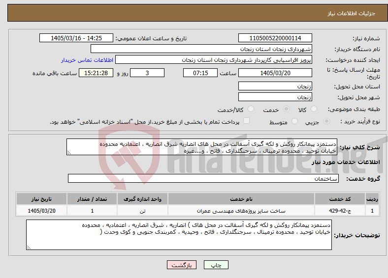 تصویر کوچک آگهی نیاز خدمات-دستمزد پیمانکار روکش و لکه گیری آسفالت در محل های انصاریه شرق انصاریه ، اعتمادیه محدوده خیابان توحید ، محدوده ترمینال ، سرجنگلداری ، فاتح ، و....غیره