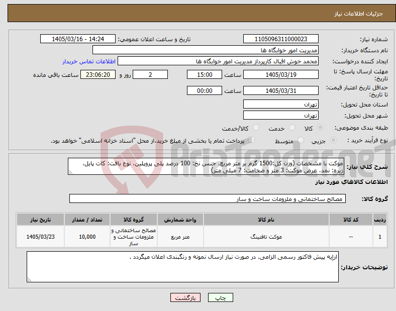 تصویر کوچک آگهی نیاز کالا-موکت با مشخصات (وزن کل:1500 گرم بر متر مربع، جنس نخ: 100 درصد پلی پروپلین، نوع بافت: کات پایل، زیره: نمد، عرض موکت: 3 متر و ضخامت: 7 میلی متر)