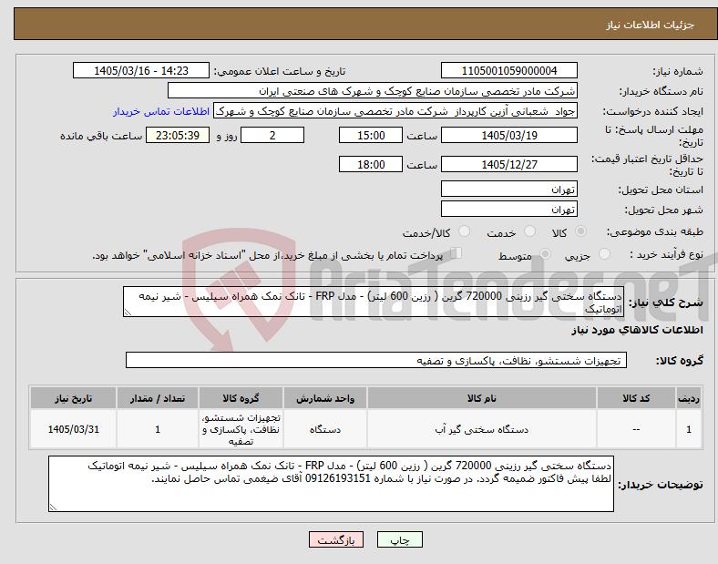 تصویر کوچک آگهی نیاز کالا-دستگاه سختی گیر رزینی 720000 گرین ( رزین 600 لیتر) - مدل FRP - تانک نمک همراه سیلیس - شیر نیمه اتوماتیک