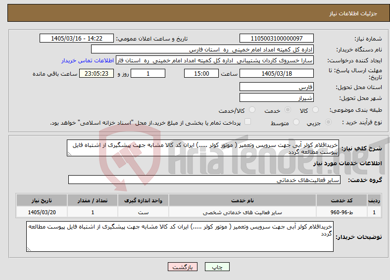 تصویر کوچک آگهی نیاز خدمات-خریداقلام کولر آبی جهت سرویس وتعمیر ( موتور کولر .....) ایران کد کالا مشابه جهت پیشگیری از اشتباه فایل پیوست مطالعه گردد 