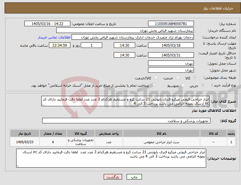 تصویر کوچک آگهی نیاز کالا-ابزار جراحی قیچی میکرو فنری بایونتی 21 سانت کرو و مستقیم هرکدام 3 عدد عدد لطفا دقت فرمایید دارای کد irc ارسال نمونه الزامی می باشد پرداخت 3 الی 4 