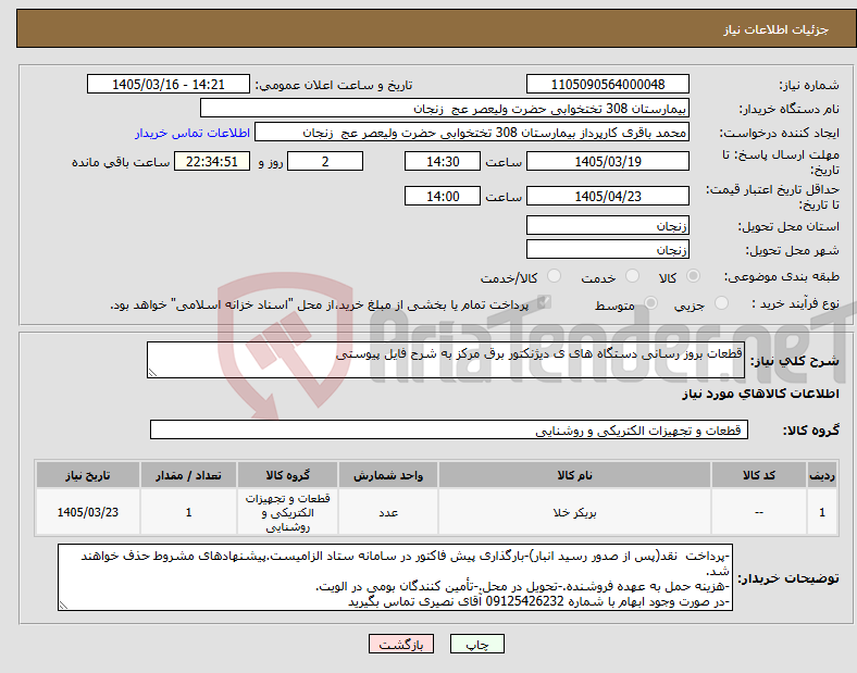 تصویر کوچک آگهی نیاز کالا-قطعات بروز رسانی دستگاه های ی دیژنکتور برق مرکز به شرح فایل پیوستی