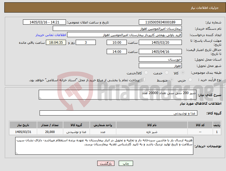 تصویر کوچک آگهی نیاز کالا-شیر 200 سی سی تعداد 20000 عدد 