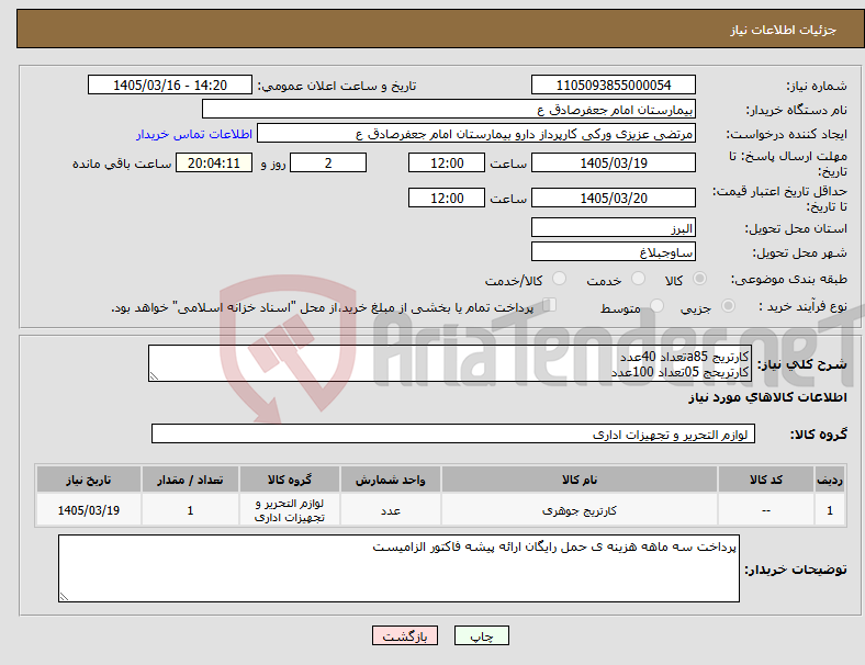 تصویر کوچک آگهی نیاز کالا-کارتریج a85تعداد 40عدد کارتریحج 05تعداد 100عدد