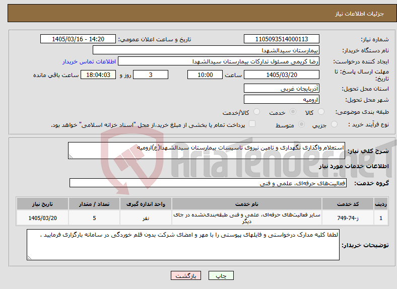 تصویر کوچک آگهی نیاز خدمات-استعلام واگذاری نگهداری و تامین نیروی تاسیسات بیمارستان سیدالشهدا(ع)ارومیه 
