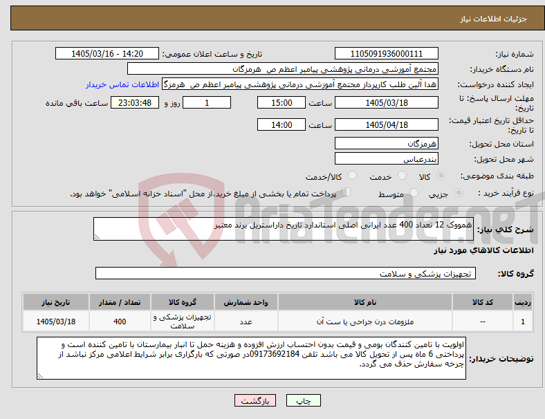 تصویر کوچک آگهی نیاز کالا-همووک 12 تعداد 400 عدد ایرانی اصلی استاندارد تاریخ داراستریل برند معتبر 