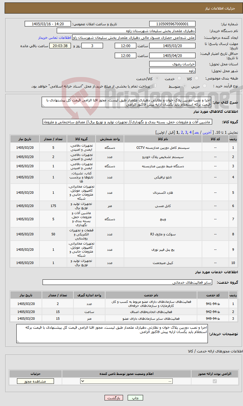 تصویر کوچک آگهی نیاز خدمت/کالا-اجرا و نصب دوربین پلاک خوان و نظارتی دهیاری علمدار طبق لیست. مجوز افتا الزامی قیمت کل پیشنهادی با قیمت برکه استعلام باید یکسان ارایه پیش فاکتور الزامی