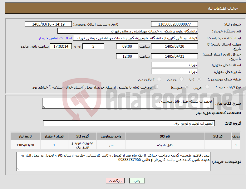 تصویر کوچک آگهی نیاز کالا- تجهیزات شبکه طبق فایل پیوستی