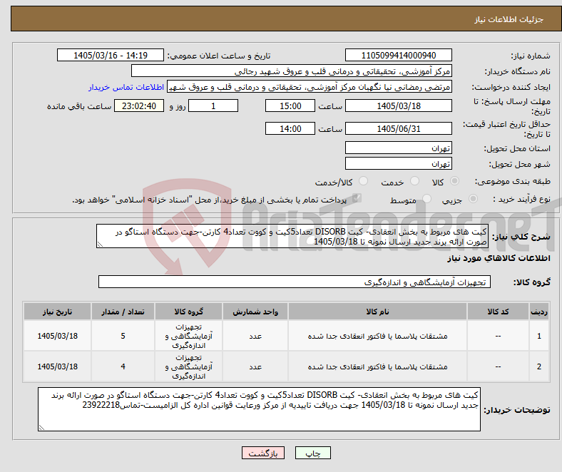 تصویر کوچک آگهی نیاز کالا-کیت های مربوط به بخش انعقادی- کیت DISORB تعداد5کیت و کووت تعداد4 کارتن-جهت دستگاه استاگو در صورت ارائه برند جدید ارسال نمونه تا 1405/03/18