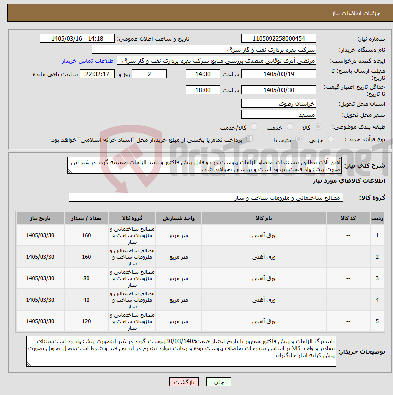 تصویر کوچک آگهی نیاز کالا-آهن آلات مطابق مستندات تقاضاو الزامات پیوست در دو فایل پیش فاکتور و تایید الزامات ضمیمه گردد در غیر این صورت پیشنهاد قیمت مردود است و بررسی نخواهد شد.