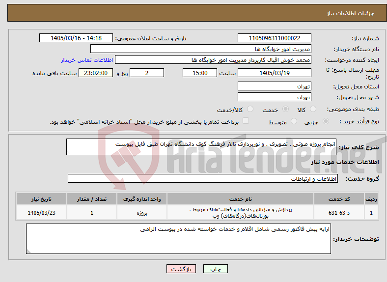 تصویر کوچک آگهی نیاز خدمات-انجام پروژه صوتی . تصویری . و نورپردازی تالار فرهنگ کوی دانشگاه تهران طبق فایل پیوست