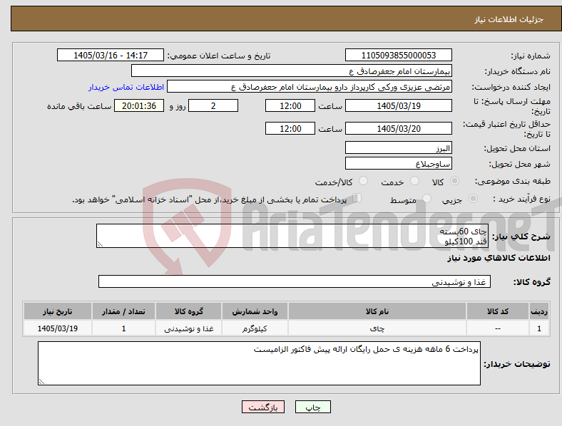 تصویر کوچک آگهی نیاز کالا-چای 60بسته قند 100کیلو 
