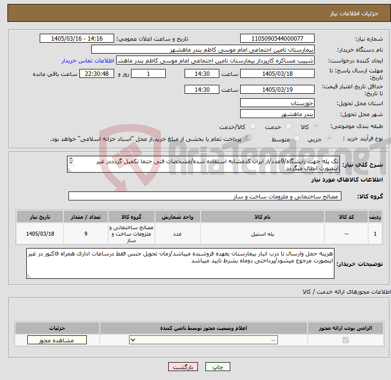 تصویر کوچک آگهی نیاز کالا-تک پله جهت زایشگاه/9عدد/از ایران کدمشابه استفاده شده/مشخصات فنی حتما تکمیل گردددر غیر اینصورت ابطال میگردد از ایران کد مشابه استفاده شده