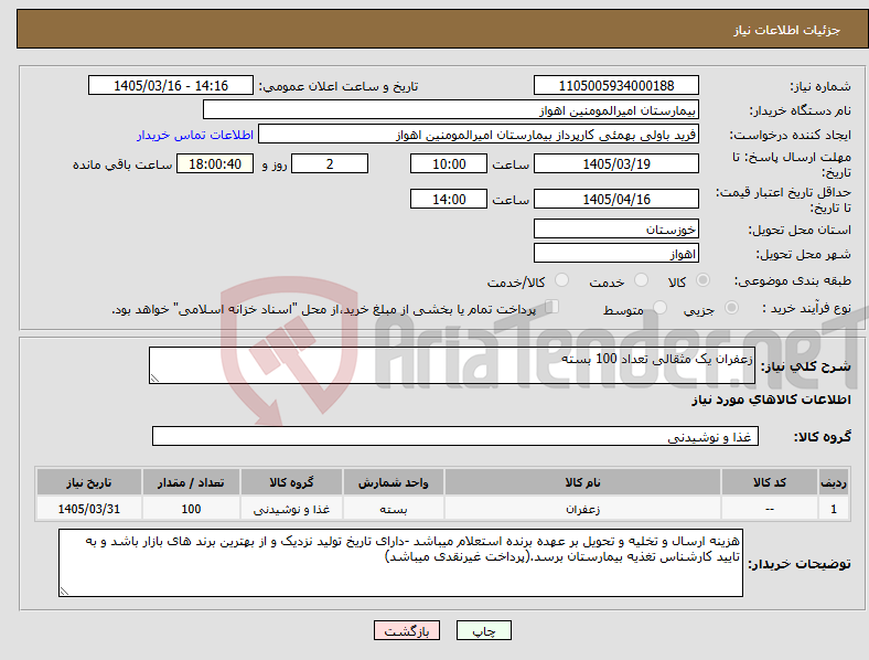 تصویر کوچک آگهی نیاز کالا-زعفران یک مثقالی تعداد 100 بسته