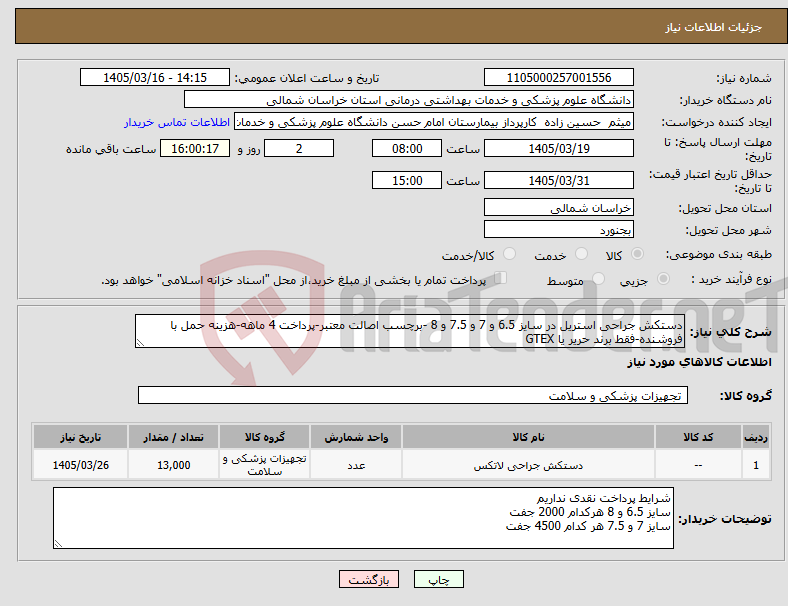 تصویر کوچک آگهی نیاز کالا-دستکش جراحی استریل در سایز 6.5 و 7 و 7.5 و 8 -برچسب اصالت معتبر-پرداخت 4 ماهه-هزینه حمل با فروشنده-فقط برند حریر یا GTEX