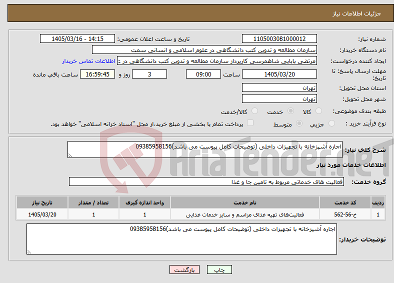 تصویر کوچک آگهی نیاز خدمات-اجاره آشپزخانه با تجهیزات داخلی (توضیحات کامل پیوست می باشد)09385958156