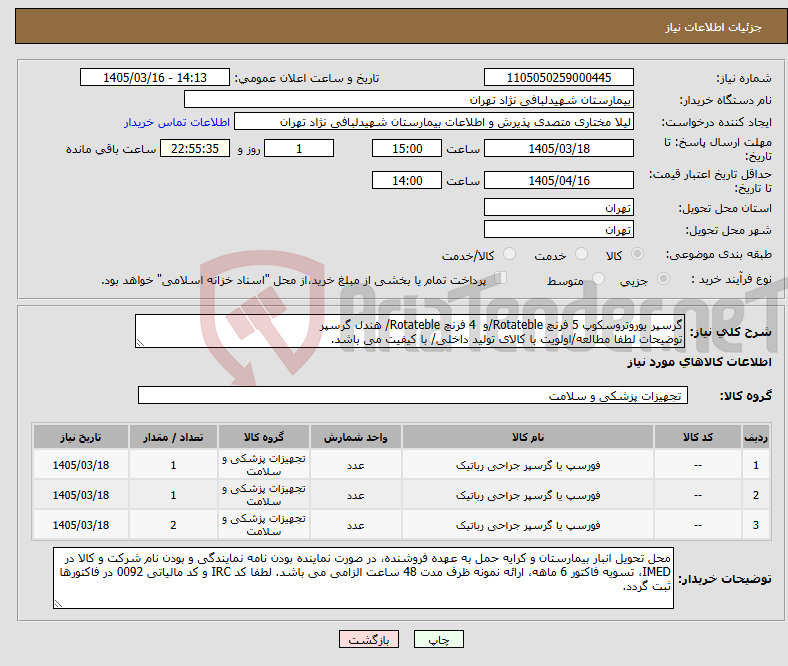 تصویر کوچک آگهی نیاز کالا-گرسپر یوروتروسکوپ 5 فرنچ Rotateble/و 4 فرنچ Rotateble/ هندل گرسپر توضیحات لطفا مطالعه/اولویت با کالای تولید داخلی/ با کیفیت می باشد.