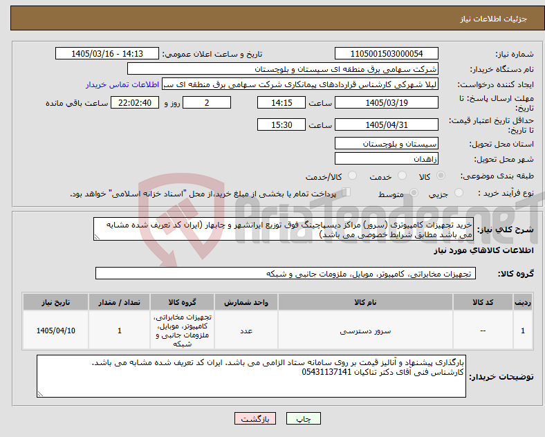 تصویر کوچک آگهی نیاز کالا-خرید تجهیزات کامپیوتری (سرور) مراکز دیسپاچینگ فوق توزیع ایرانشهر و چابهار (ایران کد تعریف شده مشابه می باشد مطابق شرایط خصوصی می باشد)