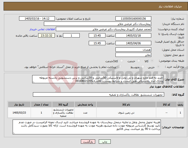 تصویر کوچک آگهی نیاز کالا-خرید نه قلم جارو شهری و تی نخی و لاستیکی 50سانتی و 30سانتی و برس دستشویی بادسته مربوطه وخاک انداز پلاستیکی طبق لیست و شرایط پیوست. آقاندری09184021355
