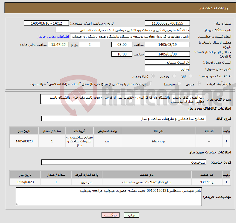 تصویر کوچک آگهی نیاز خدمت/کالا-أرب آهنی کوی پردیس دانشگاه دارای گارانتی و خدمات پس از فروش و مودر تایید دفتر فنی دانشکاه باشد مطابق مدارک پیوستی 