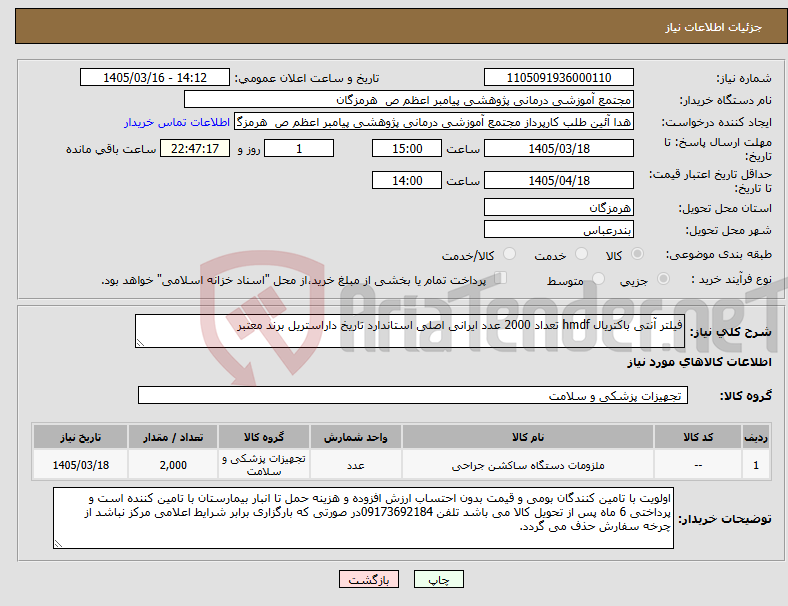 تصویر کوچک آگهی نیاز کالا-فیلتر آنتی باکتریال hmdf تعداد 2000 عدد ایرانی اصلی استاندارد تاریخ داراستریل برند معتبر 