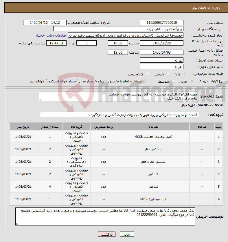 تصویر کوچک آگهی نیاز کالا-جهت اطلاع از اقلام درخواستی به فایل پیوست مراجعه فرمایید لوازم برق و الکترونیک