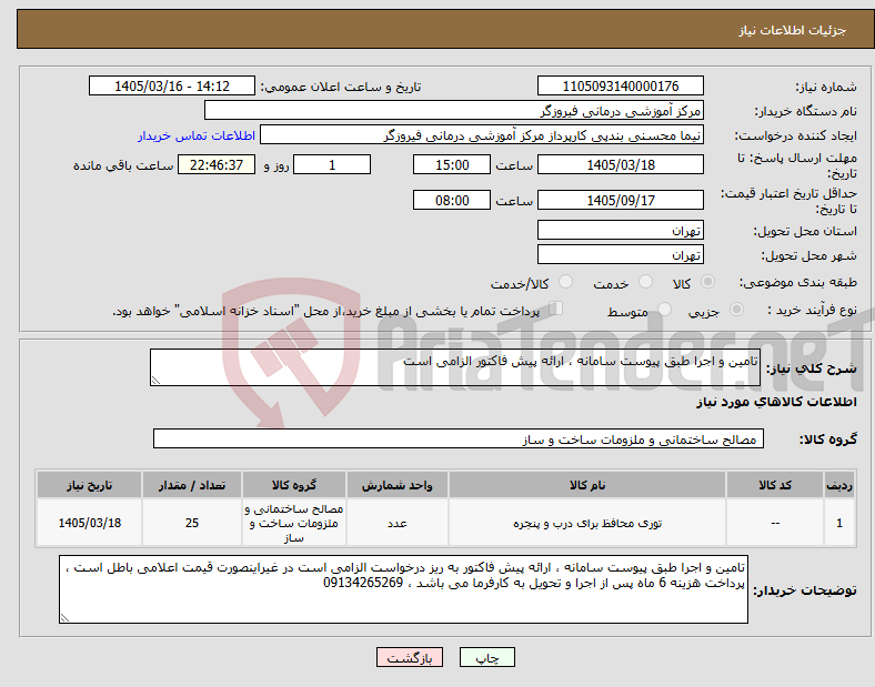 تصویر کوچک آگهی نیاز کالا-تامین و اجرا طبق پیوست سامانه ، ارائه پیش فاکتور الزامی است