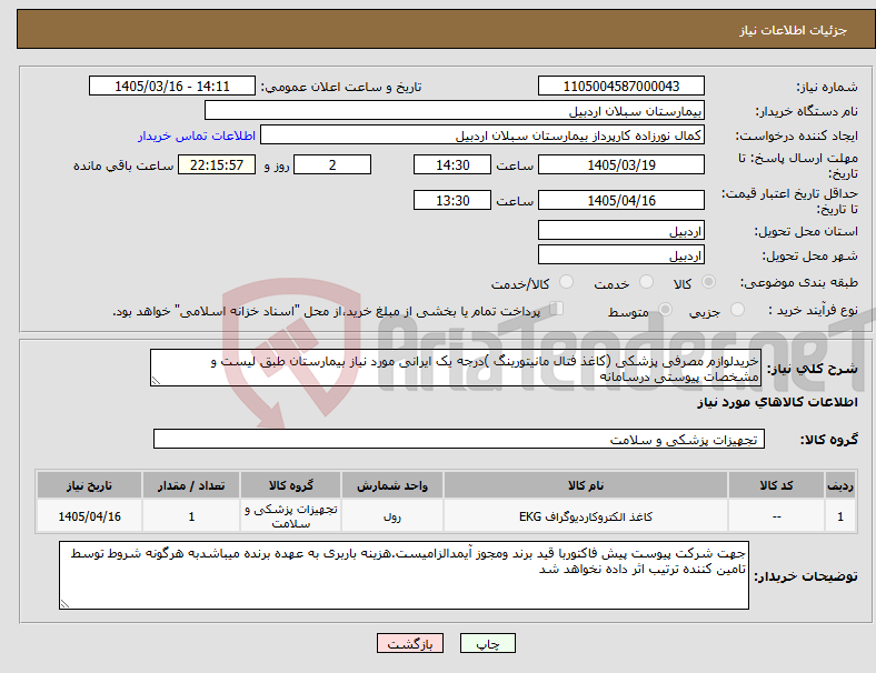 تصویر کوچک آگهی نیاز کالا-خریدلوازم مصرفی پزشکی (کاغذ فتال مانیتورینگ )درجه یک ایرانی مورد نیاز بیمارستان طبق لیست و مشخصات پیوستی درسامانه