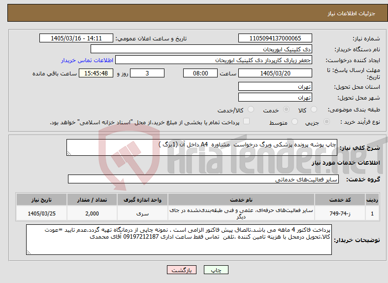 تصویر کوچک آگهی نیاز خدمات-چاپ پوشه پرونده پزشکی وبرگ درخواست مشاوره A4 داخل آن (1برگ )