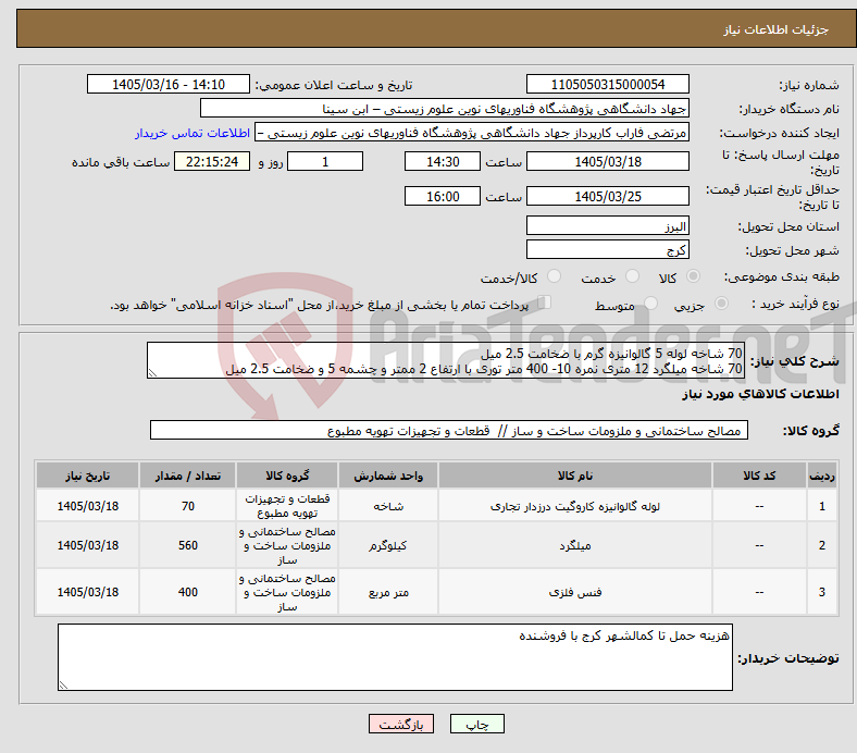 تصویر کوچک آگهی نیاز کالا-70 شاخه لوله 5 گالوانیزه گرم با ضخامت 2.5 میل 70 شاخه میلگرد 12 متری نمره 10- 400 متر توری با ارتفاع 2 ممتر و چشمه 5 و ضخامت 2.5 میل