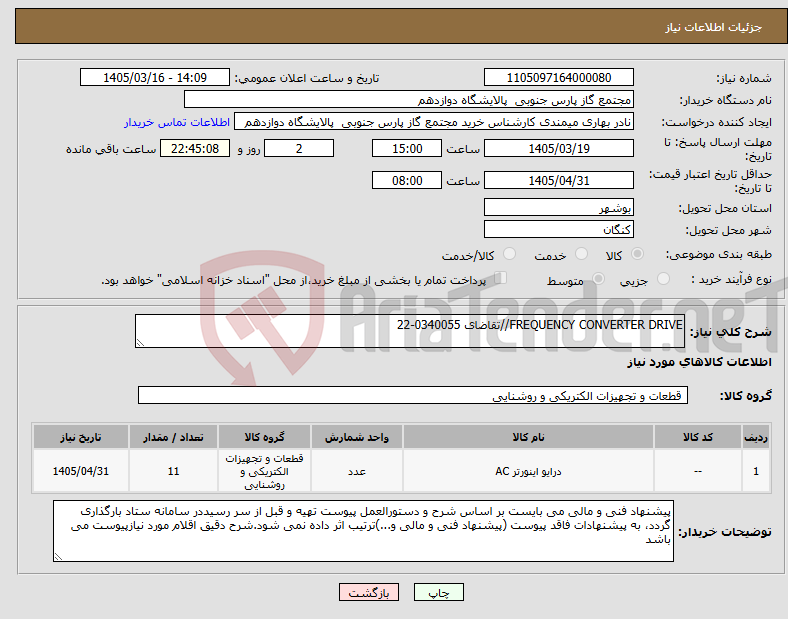 تصویر کوچک آگهی نیاز کالا-FREQUENCY CONVERTER DRIVE//تقاضای 0340055-22