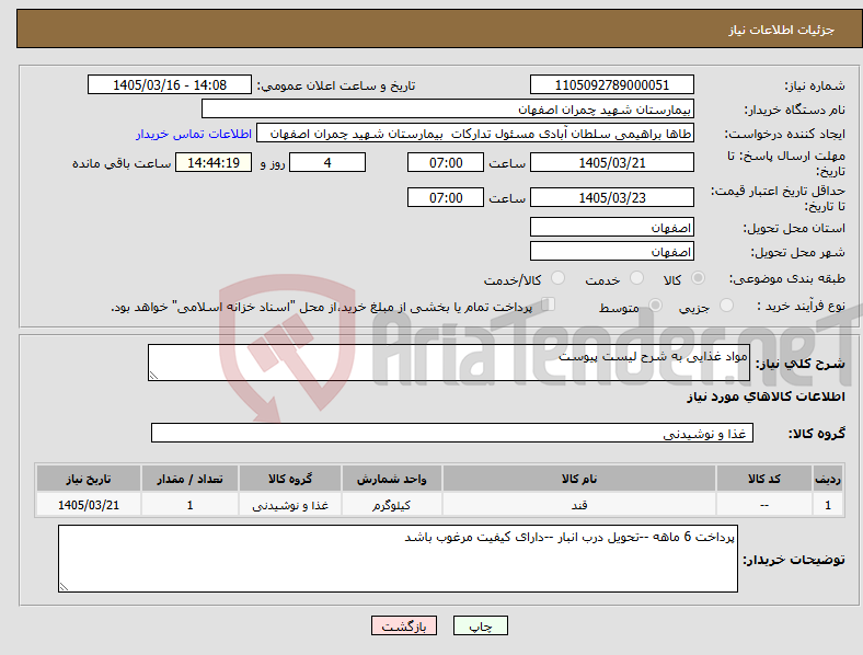 تصویر کوچک آگهی نیاز کالا-مواد غذایی به شرح لیست پیوست 