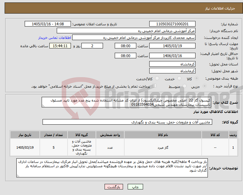 تصویر کوچک آگهی نیاز کالا-کپسول گاز 22 اصلی مخصوص چیلر(ایکسون) از ایران کد مشابه استفاده شده پنج عدد مورد تایید مسئول تاسیسات بیمارستان مهندس شیخی09183594034