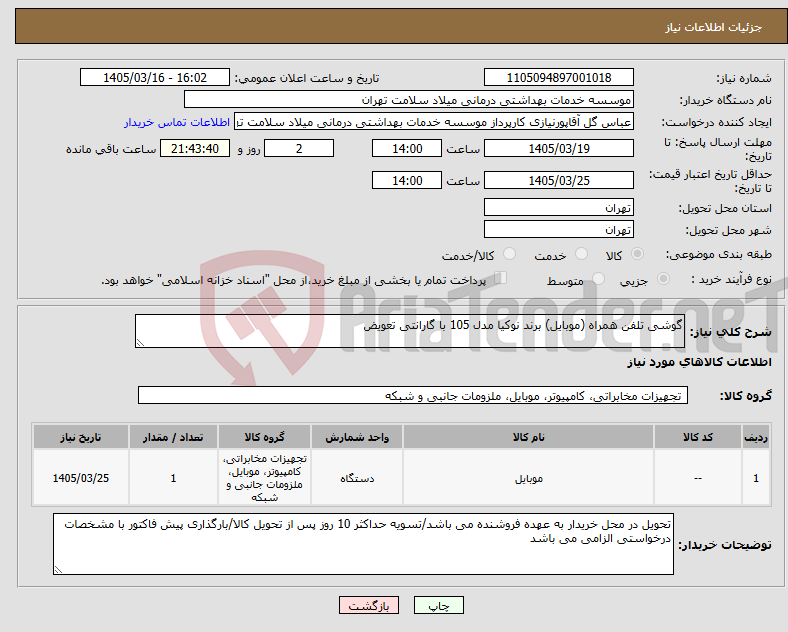تصویر کوچک آگهی نیاز کالا-گوشی تلفن همراه (موبایل) برند نوکیا مدل 105 با گارانتی تعویض