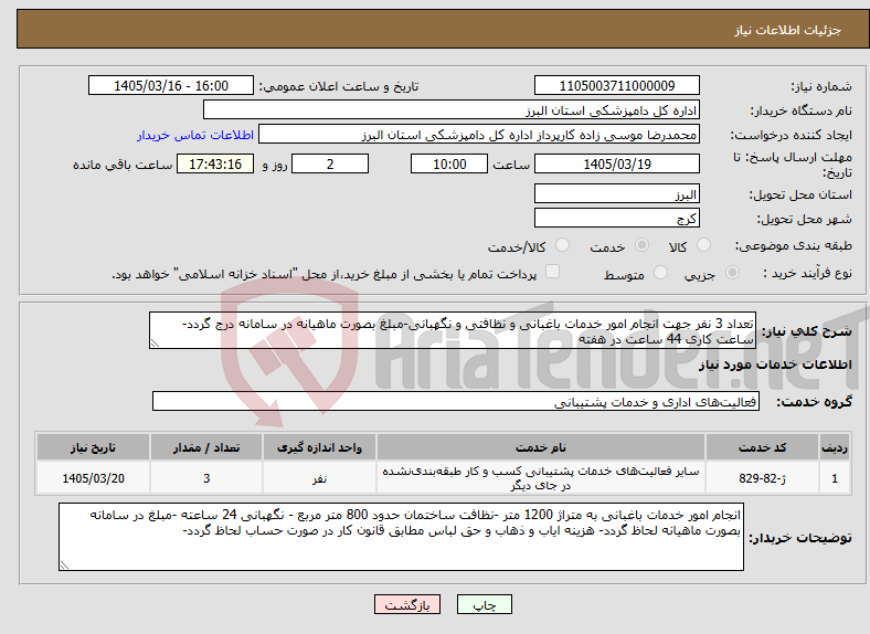 تصویر کوچک آگهی نیاز خدمات-تعداد 3 نفر جهت انجام امور خدمات باغبانی و نظافتی و نگهبانی-مبلغ بصورت ماهیانه در سامانه درج گردد-ساعت کاری 44 ساعت در هفته