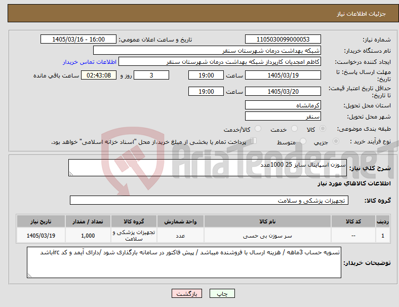 تصویر کوچک آگهی نیاز کالا-سوزن اسپاینال سایز 25 1000عدد