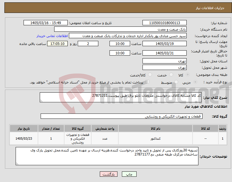 تصویر کوچک آگهی نیاز کالا-کد کالا مشابه.کالای درخواستی ملزومات تابلو برق طبق پیوست.27871211