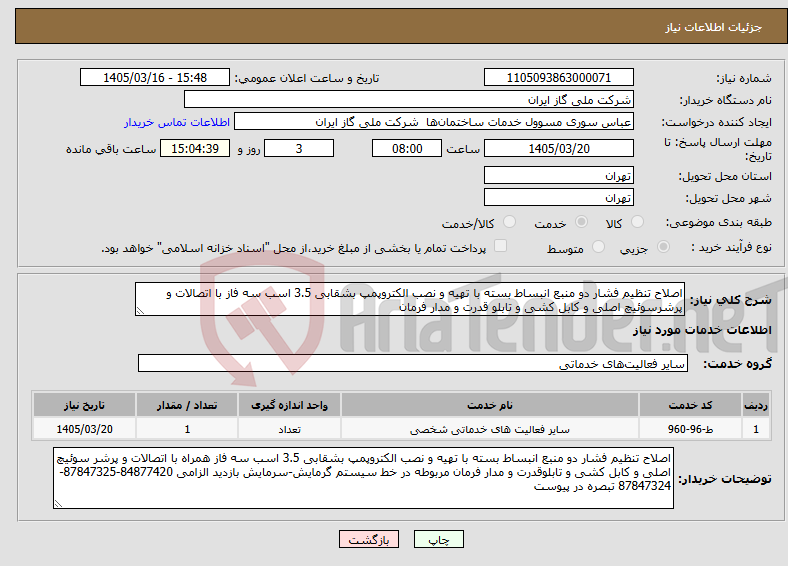 تصویر کوچک آگهی نیاز خدمات-اصلاح تنظیم فشار دو منبع انبساط بسته با تهیه و نصب الکتروپمپ بشقابی 3.5 اسب سه فاز با اتصالات و پرشرسوئیچ اصلی و کابل کشی و تابلو قدرت و مدار فرمان