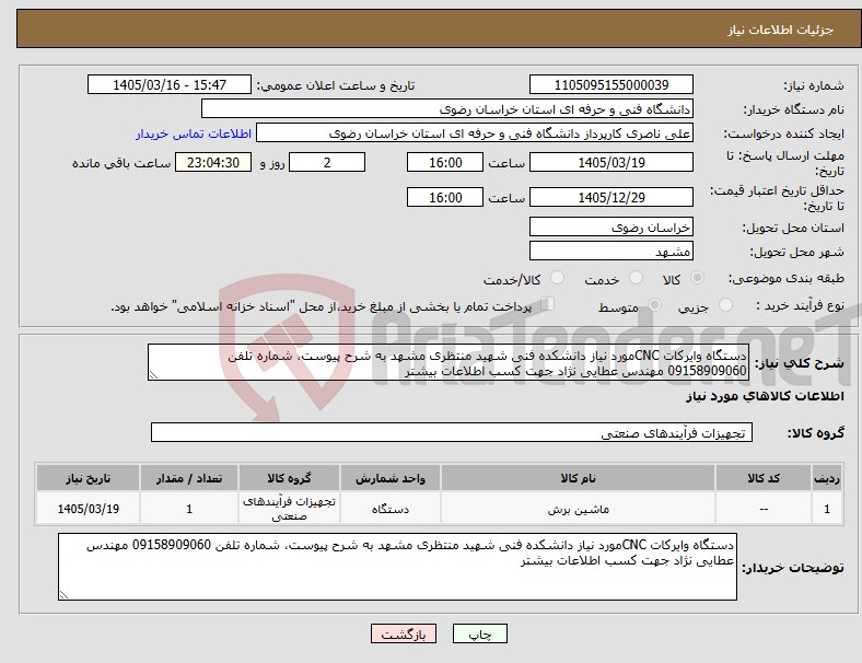 تصویر کوچک آگهی نیاز کالا-دستگاه وایرکات CNCمورد نیاز دانشکده فنی شهید منتظری مشهد به شرح پیوست، شماره تلفن 09158909060 مهندس عطایی نژاد جهت کسب اطلاعات بیشتر