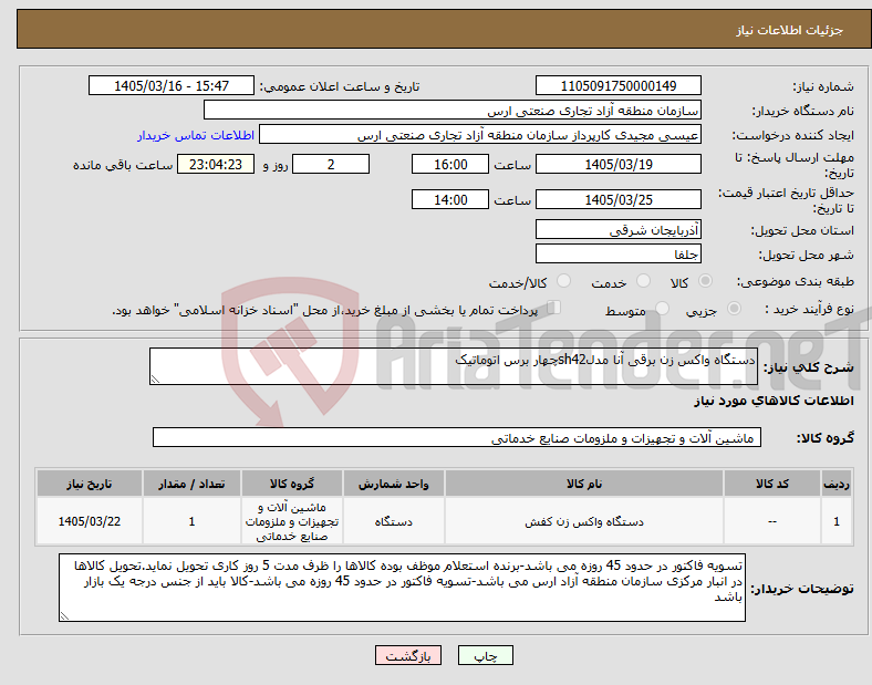 تصویر کوچک آگهی نیاز کالا-دستگاه واکس زن برقی آنا مدلsh42چهار برس اتوماتیک