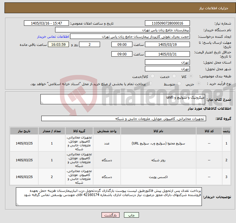 تصویر کوچک آگهی نیاز کالا-میکروتیک و سوئیچ و unifi