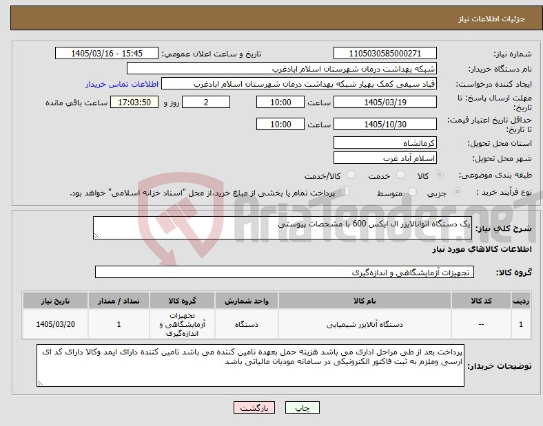 تصویر کوچک آگهی نیاز کالا-یک دستگاه اتوانالایزر ال ایکس 600 با مشخصات پیوستی