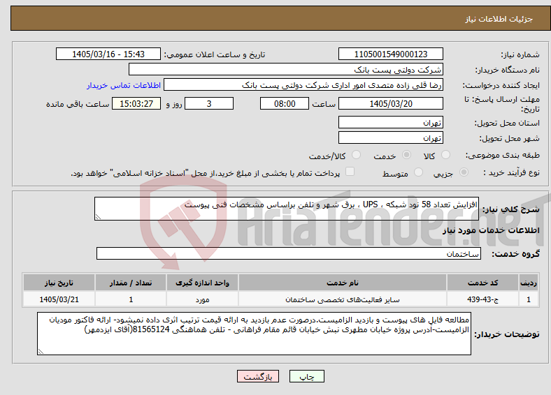 تصویر کوچک آگهی نیاز خدمات-افزایش تعداد 58 نود شبکه ، UPS ، برق شهر و تلفن براساس مشخصات فنی پیوست