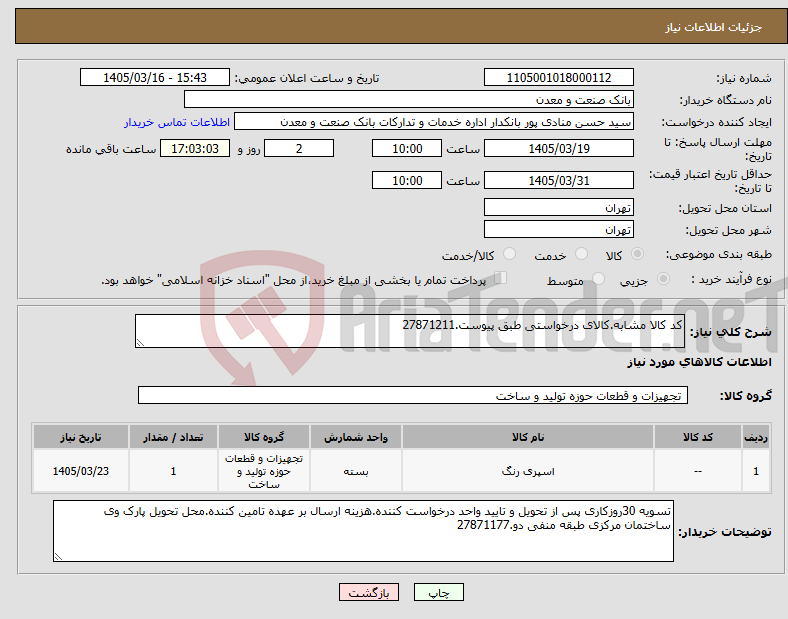 تصویر کوچک آگهی نیاز کالا-کد کالا مشابه.کالای درخواستی طبق پیوست.27871211