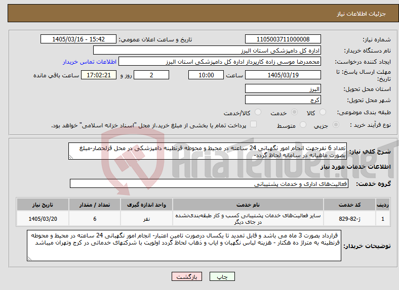 تصویر کوچک آگهی نیاز خدمات-تعداد 6 نفرجهت انجام امور نگهبانی 24 ساعته در محیط و محوطه قرنطینه دامپزشکی در محل قزلحصار-مبلغ بصورت ماهیانه در سامانه لحاظ گردد-